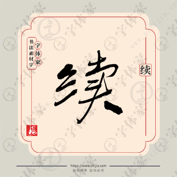 续字单字书法素材中国风字体源文件下载可商用