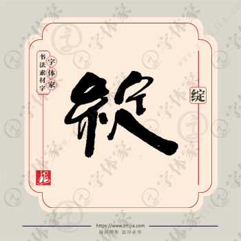 绽字单字书法素材中国风字体源文件下载可商用