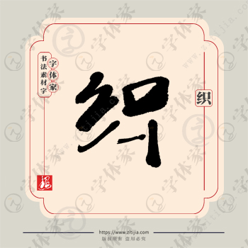 织字单字书法素材中国风字体源文件下载可商用