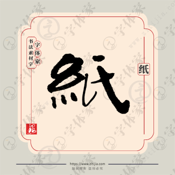 纸字单字书法素材中国风字体源文件下载可商用