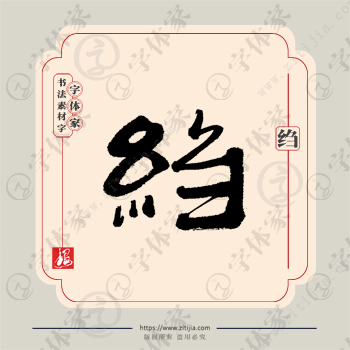 绉字单字书法素材中国风字体源文件下载可商用