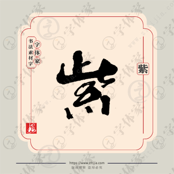 紫字单字书法素材中国风字体源文件下载可商用