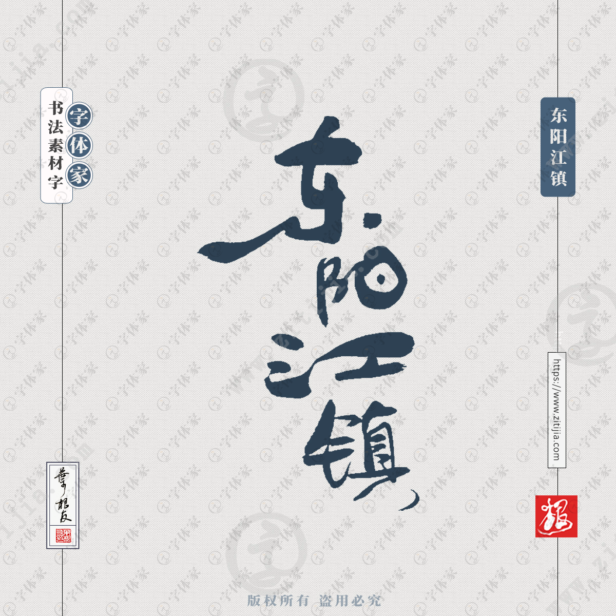 东阳江镇中国风叶根友书法浙江省地名系列字体可下载源文件书法素材