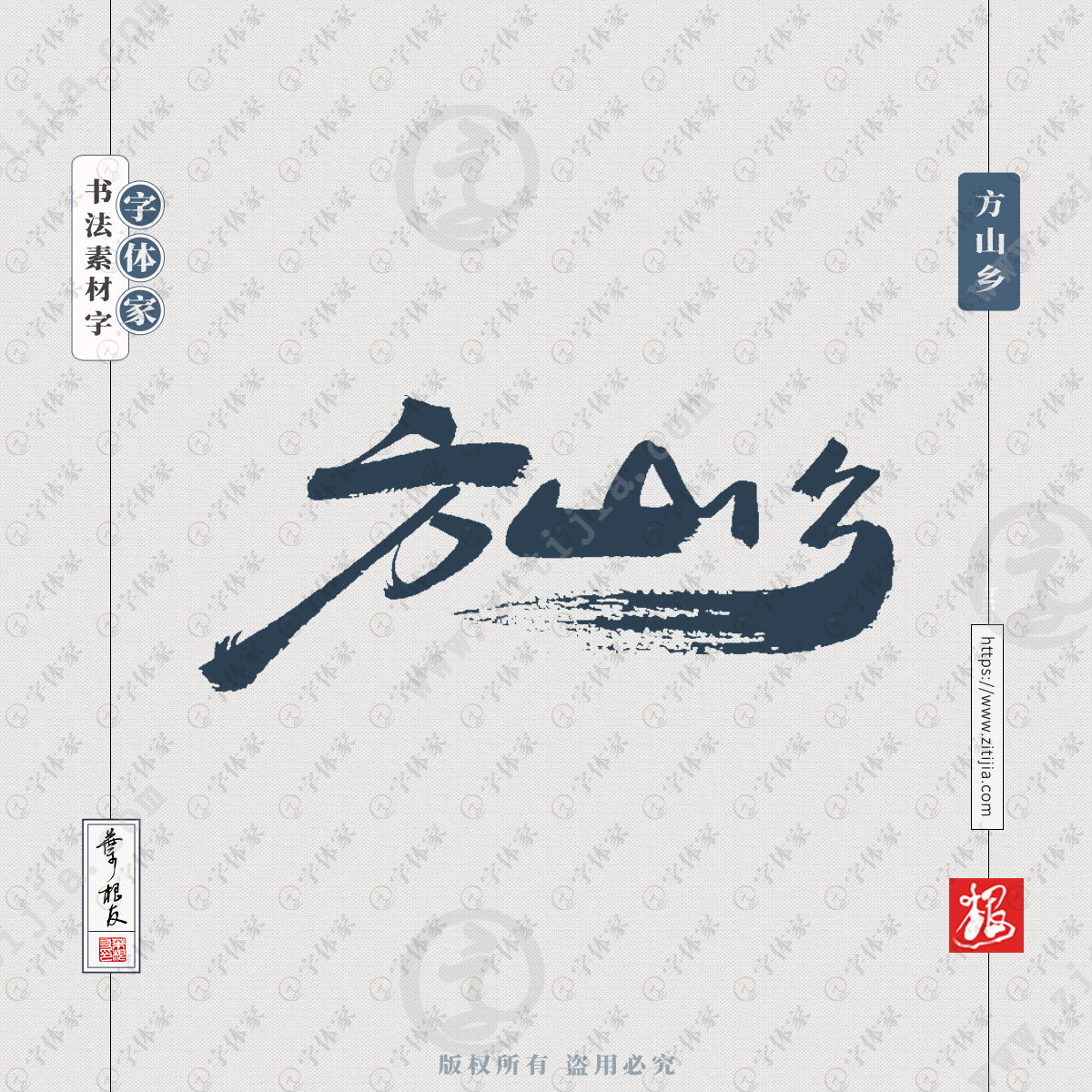 方山鄉中國風葉根友書法浙江省地名系列字體可下載源文件書法素材