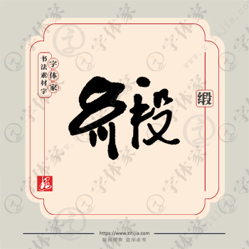 缎字单字书法素材中国风字体源文件下载可商用