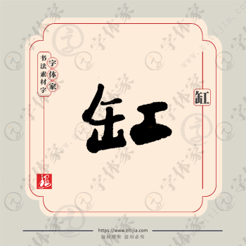 缸字单字书法素材中国风字体源文件下载可商用