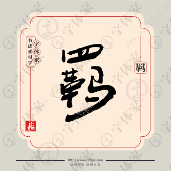 羁字单字书法素材中国风字体源文件下载可商用