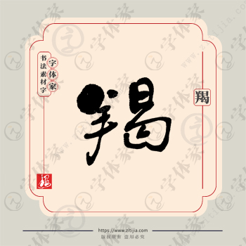羯字单字书法素材中国风字体源文件下载可商用