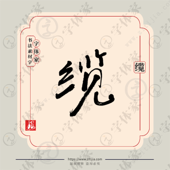 缆字单字书法素材中国风字体源文件下载可商用