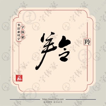 羚字单字书法素材中国风字体源文件下载可商用