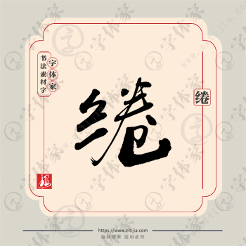 绻字单字书法素材中国风字体源文件下载可商用