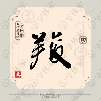 羧字单字书法素材中国风字体源文件下载可商用