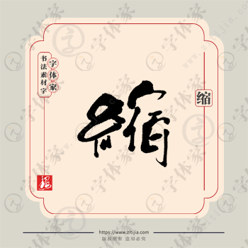 缩字单字书法素材中国风字体源文件下载可商用