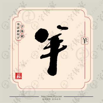 羊字单字书法素材中国风字体源文件下载可商用