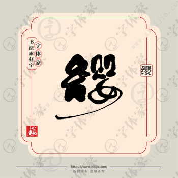 缨字单字书法素材中国风字体源文件下载可商用