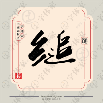 缒字单字书法素材中国风字体源文件下载可商用