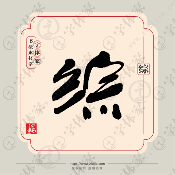 综字单字书法素材中国风字体源文件下载可商用