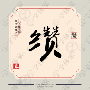 缵字单字书法素材中国风字体源文件下载可商用