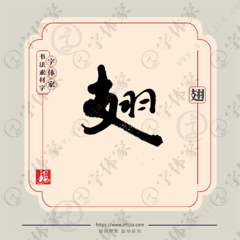 翅字单字书法素材中国风字体源文件下载可商用