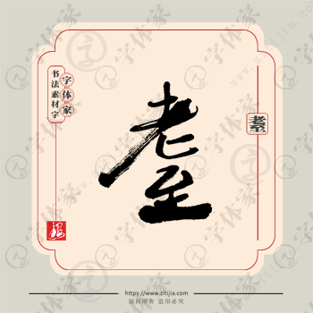 耋字单字书法素材中国风字体源文件下载可商用