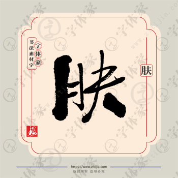 肤字单字书法素材中国风字体源文件下载可商用