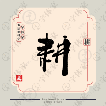 耕字单字书法素材中国风字体源文件下载可商用