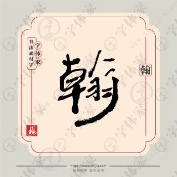 翰字单字书法素材中国风字体源文件下载可商用