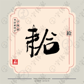 耠字单字书法素材中国风字体源文件下载可商用