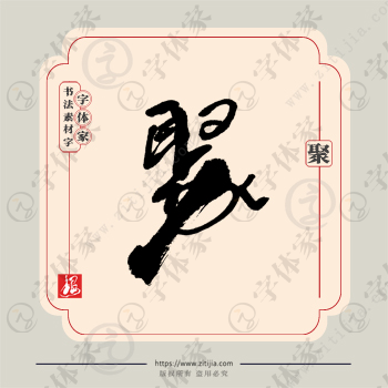 聚字单字书法素材中国风字体源文件下载可商用
