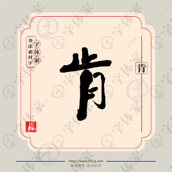 肯字单字书法素材中国风字体源文件下载可商用