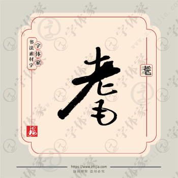 耄字单字书法素材中国风字体源文件下载可商用