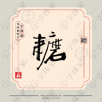 耱字单字书法素材中国风字体源文件下载可商用