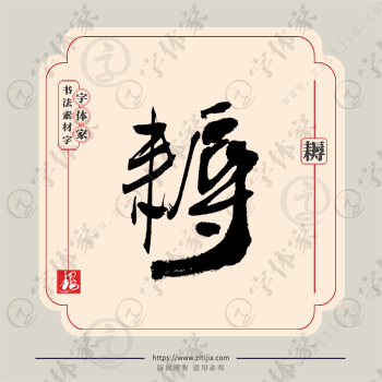 耨字单字书法素材中国风字体源文件下载可商用