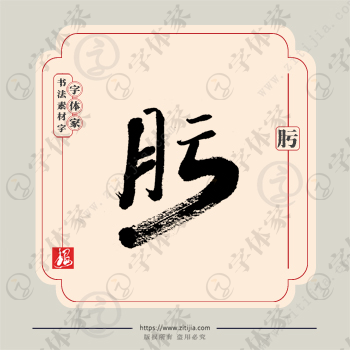 肟字单字书法素材中国风字体源文件下载可商用