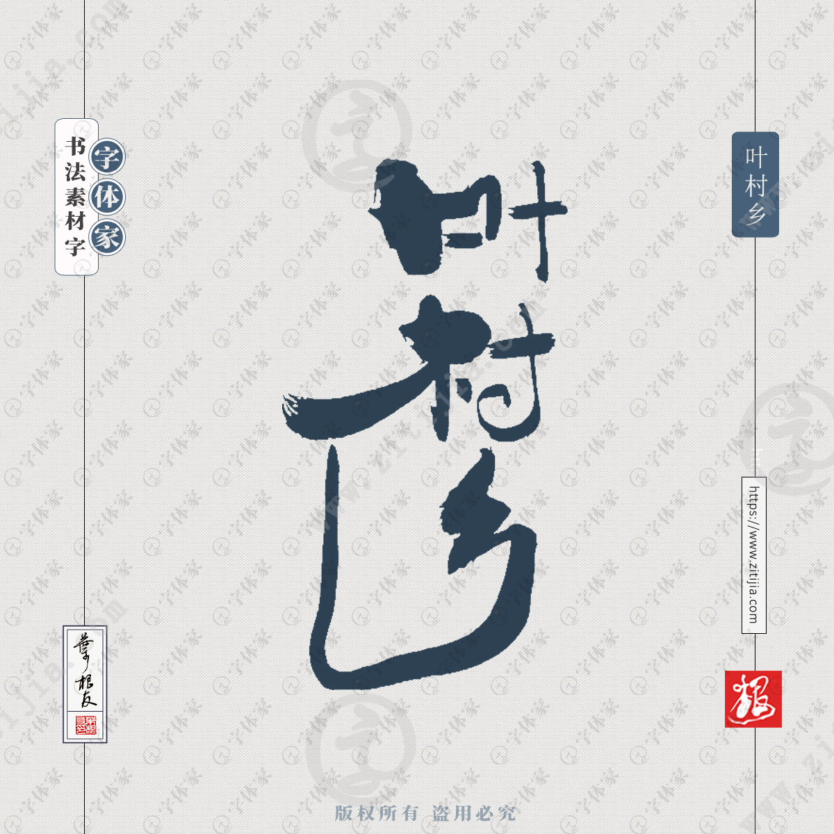 叶村乡叶根友手写书法浙江省地名系列字体设计可下载源文件书法素材