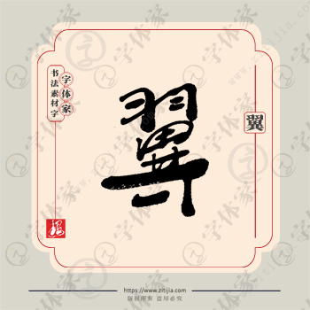 翼字单字书法素材中国风字体源文件下载可商用