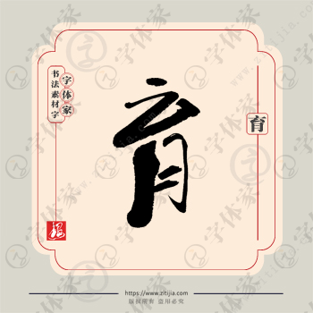 育字单字书法素材中国风字体源文件下载可商用