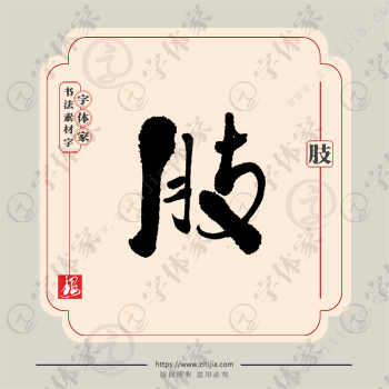 肢字单字书法素材中国风字体源文件下载可商用