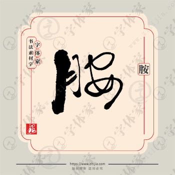 胺字单字书法素材中国风字体源文件下载可商用