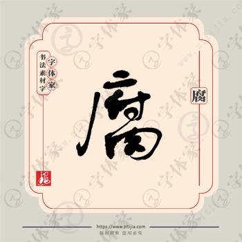腐字单字书法素材中国风字体源文件下载可商用