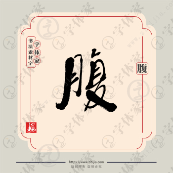 腹字单字书法素材中国风字体源文件下载可商用