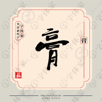 膏字单字书法素材中国风字体源文件下载可商用