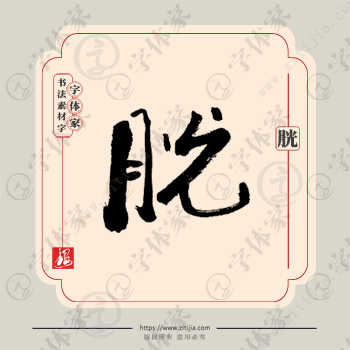 胱字单字书法素材中国风字体源文件下载可商用
