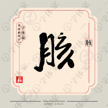 胲字单字书法素材中国风字体源文件下载可商用