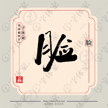 脸字单字书法素材中国风字体源文件下载可商用