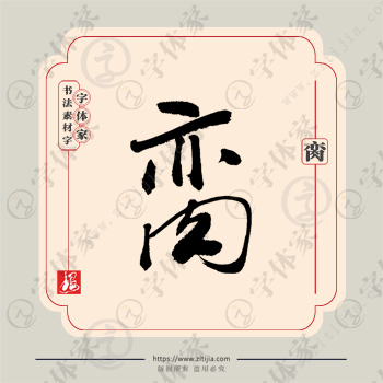 脔字单字书法素材中国风字体源文件下载可商用