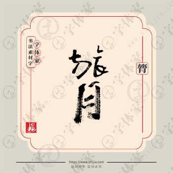 膂字单字书法素材中国风字体源文件下载可商用