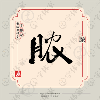 脓字单字书法素材中国风字体源文件下载可商用