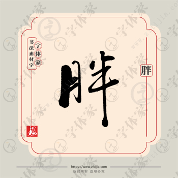胖字单字书法素材中国风字体源文件下载可商用
