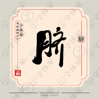 脐字单字书法素材中国风字体源文件下载可商用